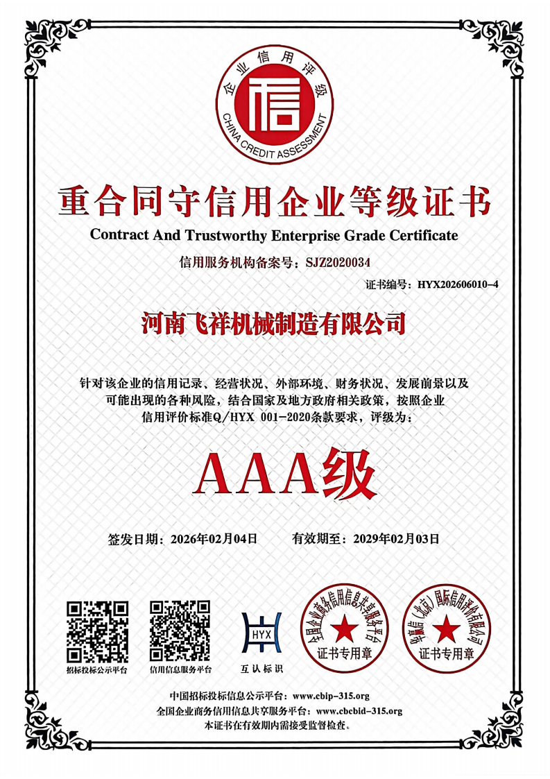 重合同守信用企業(yè)等級(jí)證書