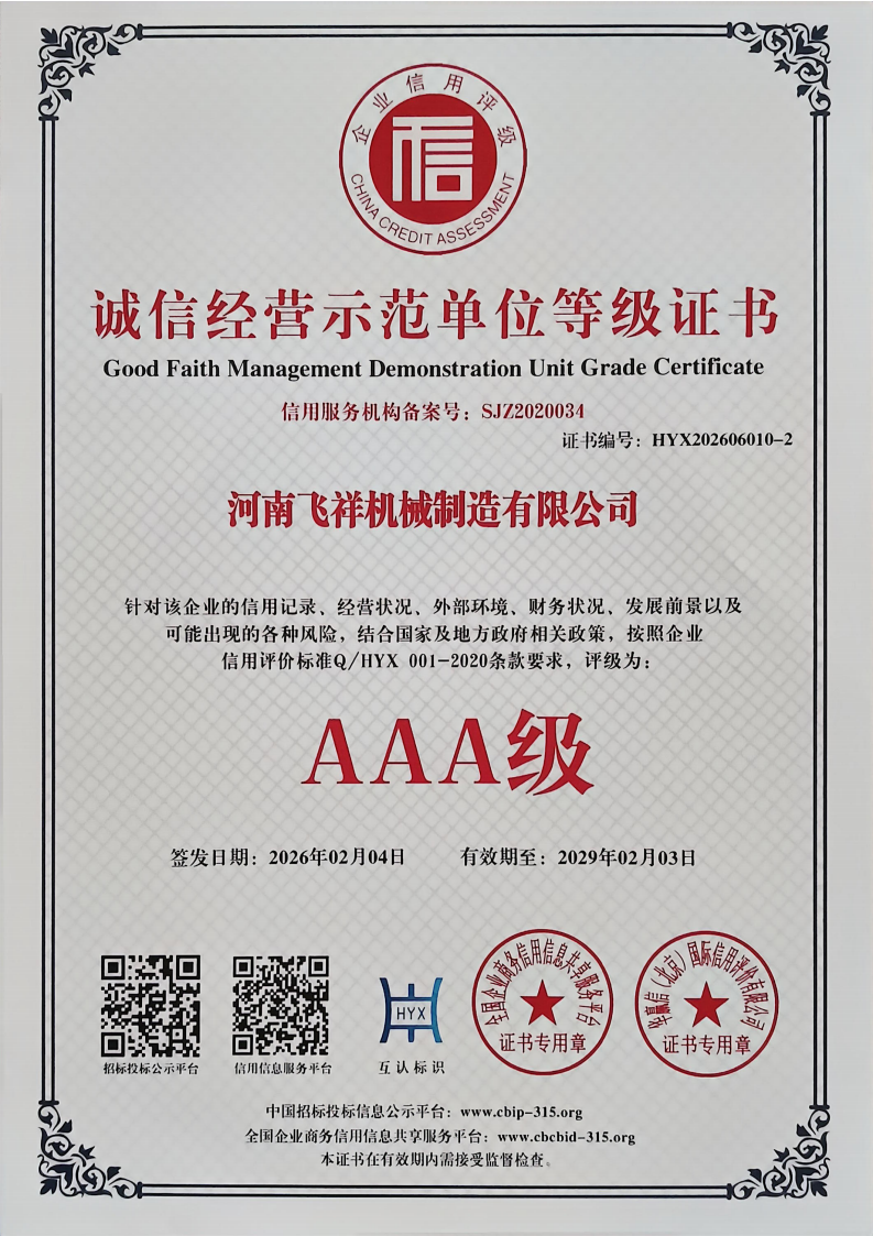 誠信經(jīng)營示范單位等級(jí)證書