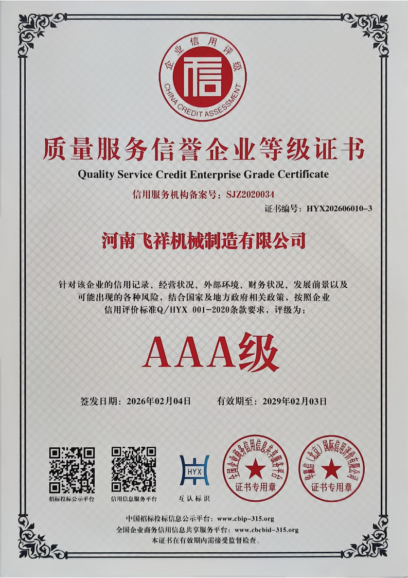 質(zhì)量服務(wù)信譽(yù)企業(yè)等級(jí)證書
